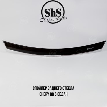 Спойлер заднего стекла Chery QQ 6 седан