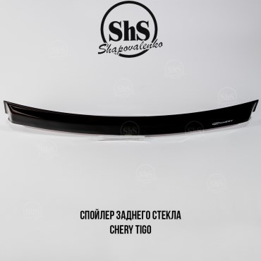 Спойлер заднего стекла Chery TIGGO 2005-2016