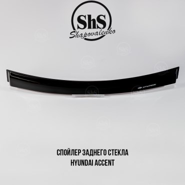 Спойлер заднего стекла Hyundai Accent