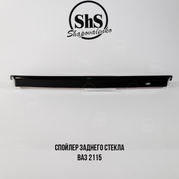 Спойлер заднего стекла ВАЗ 2115