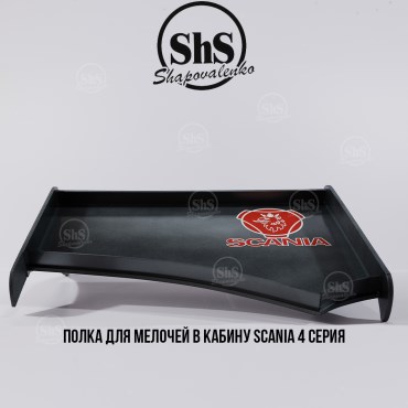 Полка для мелочей в кабину SCANIA 4 серия
