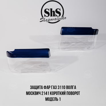 Защита фар ГАЗ 3110 ВОЛГА короткий поворот