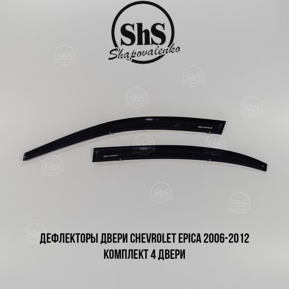 Дефлекторы двери Chevrolet Epica 2006-2012 комплект 4 двери