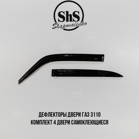 Дефлекторы двери ГАЗ 3110 комплект 4 двери самоклеящиеся БЕЛЫЕ и ЧЕРНЫЕ