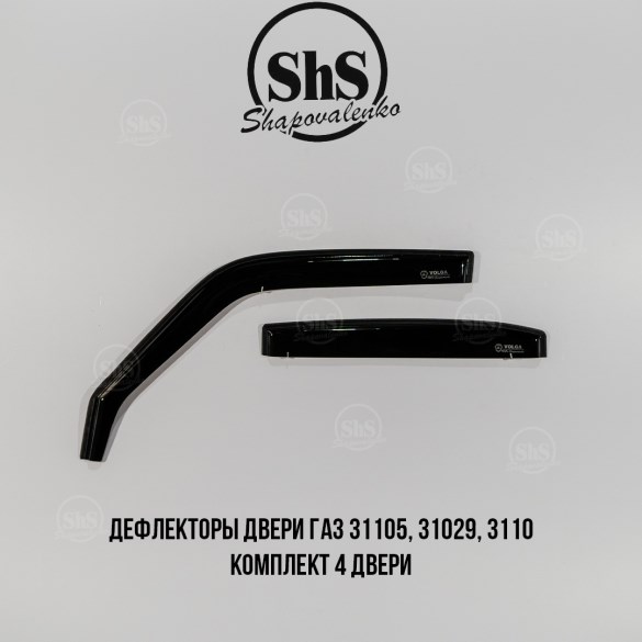 Дефлекторы двери ГАЗ 31105, 31029, 3110 комплект 4 двери вставные