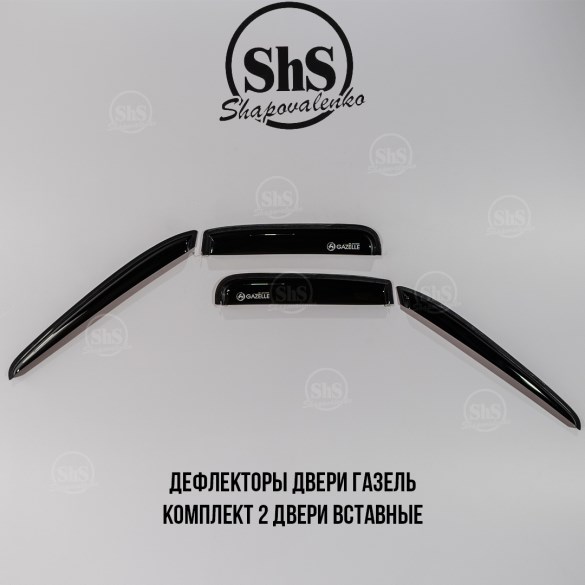 Дефлекторы двери ГАЗЕЛЬ комплект 2 двери вставные 4 части