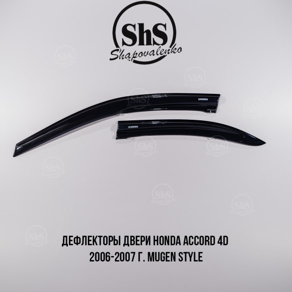 Дефлекторы двери Honda Accord 4D Mugen Style 2006-2007 г. стекло - светлая дымка, комплект 4 двери