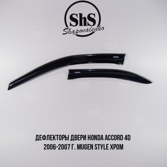 Дефлекторы двери Honda Accord 4D Mugen Style 2006-2007 г. ХРОМ, комплект 4 двери