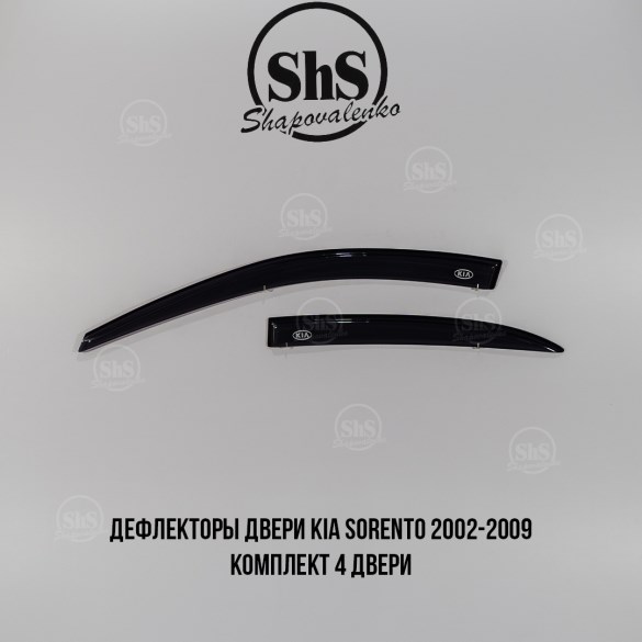 Дефлекторы двери Kia Sorento 2002-2009 комплект 4 двери