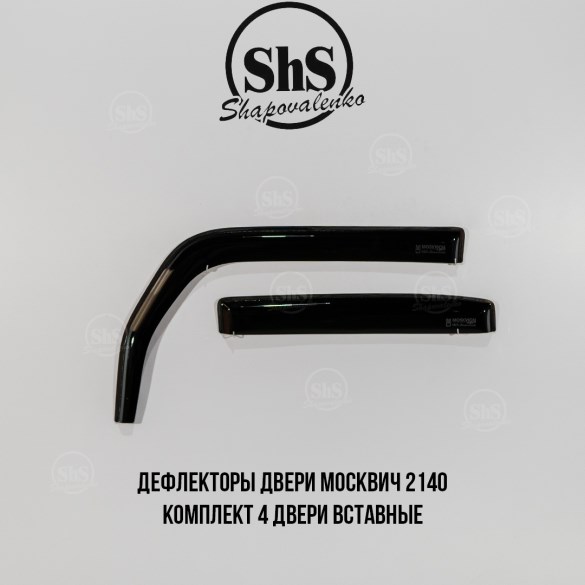 Дефлекторы двери Москвич 2140 комплект 4 двери вставные