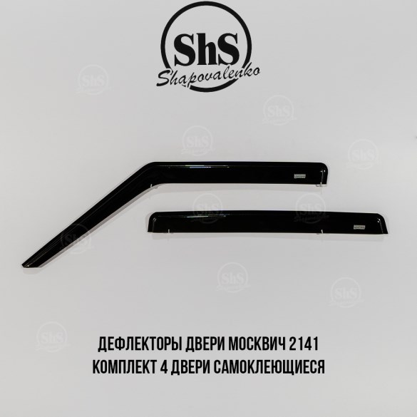 Дефлекторы двери Москвич 2141 комплект 4 двери самоклеящиеся