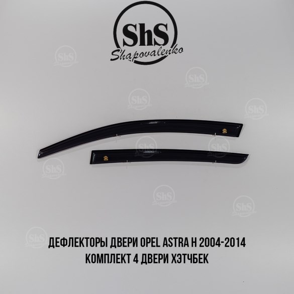 Дефлекторы двери Opel Astra H 2004-2014 комплект 4 двери хэтчбек