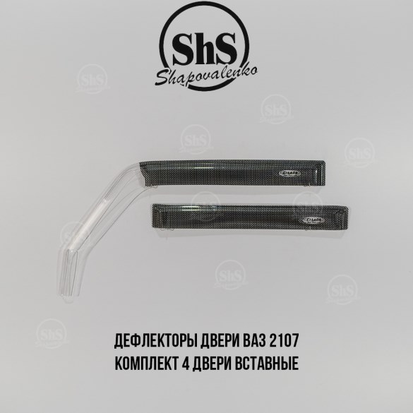 Дефлекторы двери ВАЗ 2107 комплект 4 двери вставные ШЕЛКОГРАФИЯ
