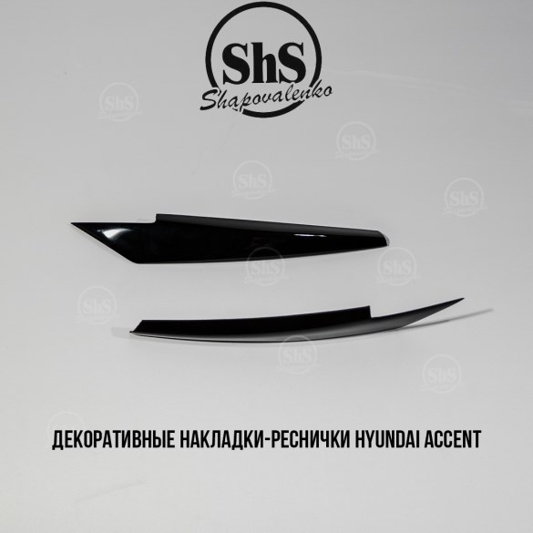 Декоративные реснички Hyundai Accent