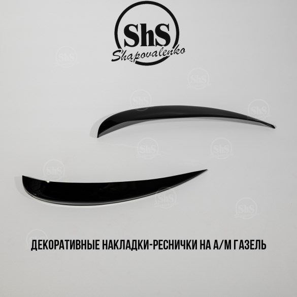 Декоративные реснички ГАЗЕЛЬ  (в ассортименте)