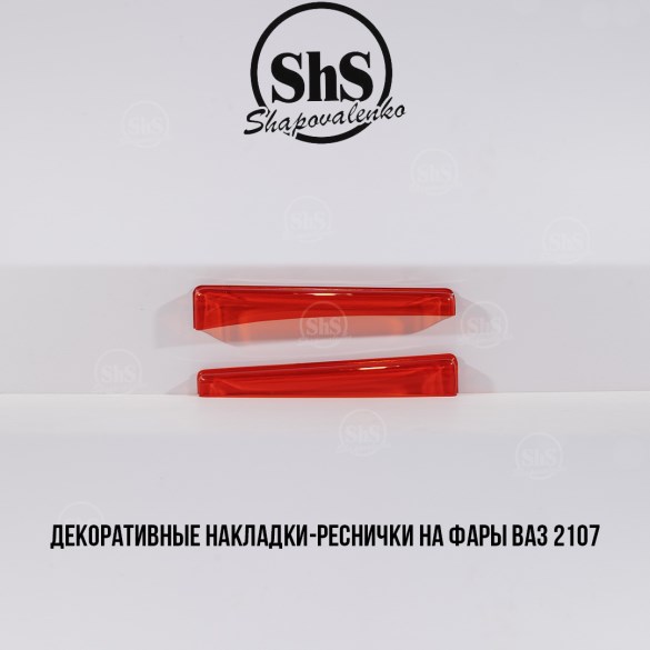 Декоративные реснички ВАЗ 2107  (в ассортименте)
