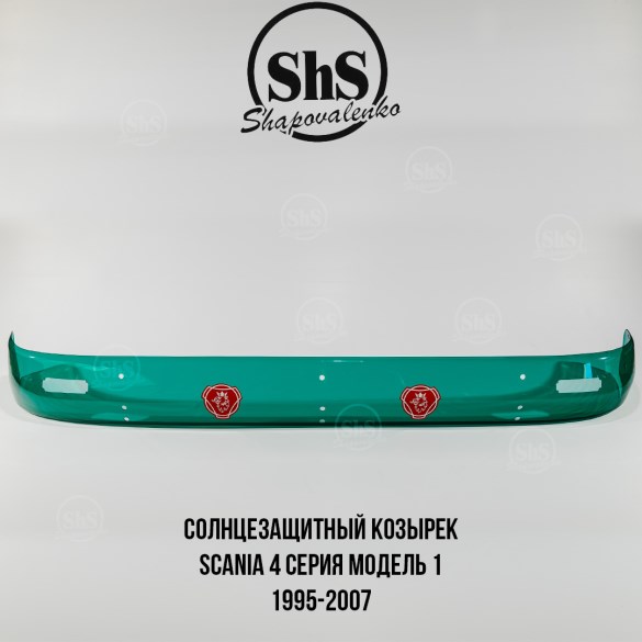 Солнцезащитный козырек SCANIA 4 серия 1995-2007, цвет - красный, зеленый