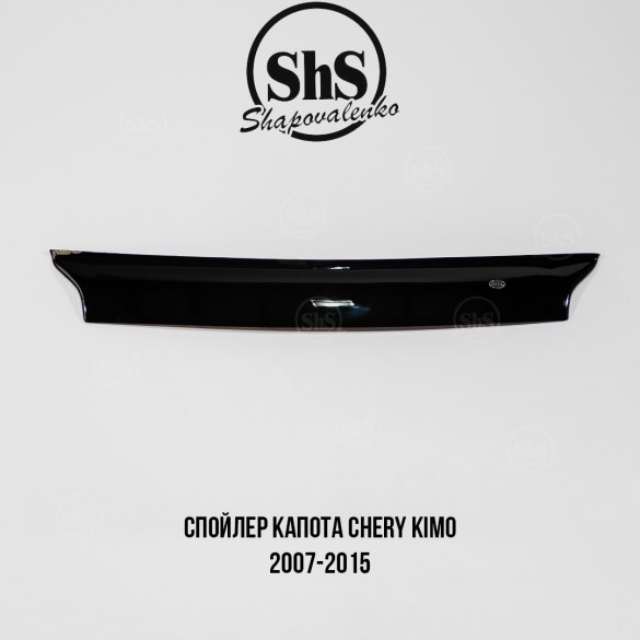 Спойлер капота Chery KIMO 2007-2015 самоклеящийся