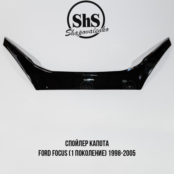 Спойлер капота FORD Focus (1 поколение) 1998-2005
