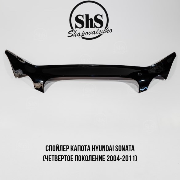 Спойлер капота HYUNDAI SONATA (четвертое поколение 2004-2011)