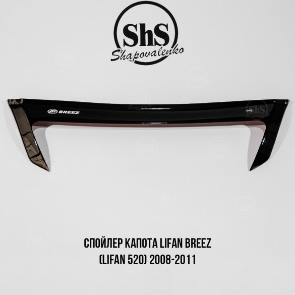 Спойлер капота LIFAN BREEZ (LIFAN 520) 2008-2011
