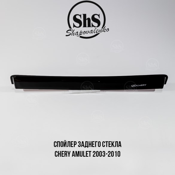 Спойлер заднего стекла Chery Amulet 2003-2010