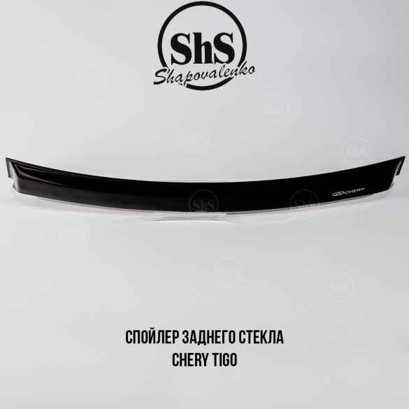 Спойлер заднего стекла Chery TIGGO 2005-2016