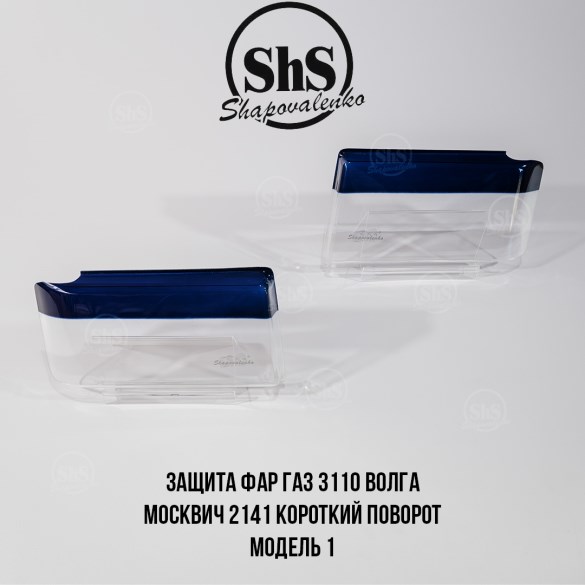Защита фар ГАЗ 3110 ВОЛГА короткий поворот