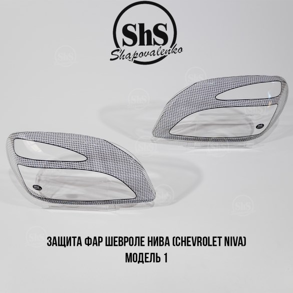 Защита фар ШЕВРОЛЕ НИВА (CHEVROLET NIVA)