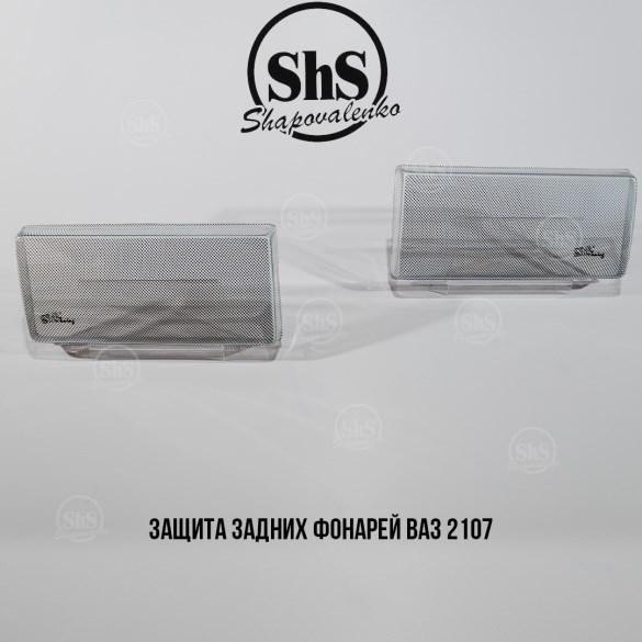 Защита задних фонарей ВАЗ 2107 шелкография "сетка-серебро"